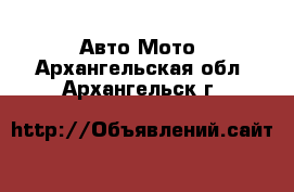 Авто Мото. Архангельская обл.,Архангельск г.